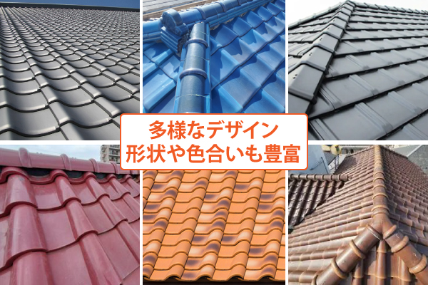 瓦　デザイン豊富　